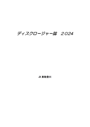 ２０２４ディスクロージャー