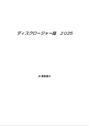 ２０２５ディスクロージャー