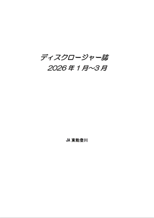 ２０２６ディスクロージャー