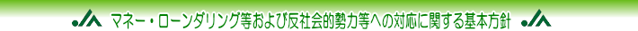 反社会的勢力への対応に関する基本方針