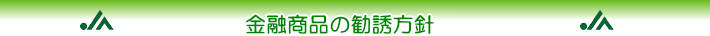 金融商品の勧誘方針