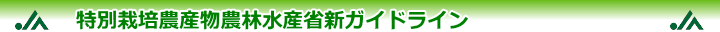 営農ガイドライン