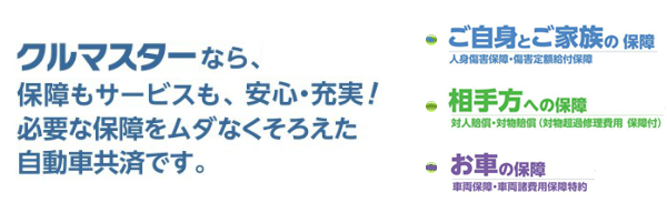 クルマスター充実保障