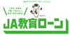 教育ローン