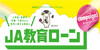 教育ローン