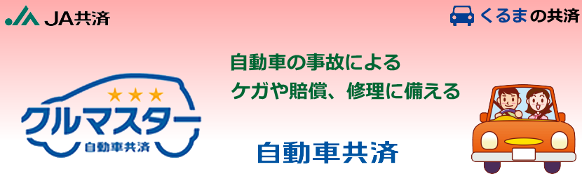 くるまの保障