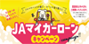 マイカーローン