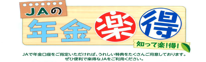 年金
