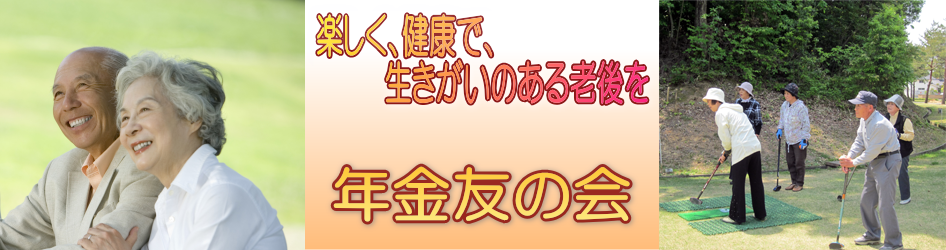 年金友の会