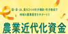農業資金