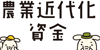 農業資金