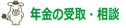 年金受取
