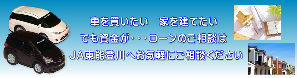 ＪＡ東能登川ローン相談